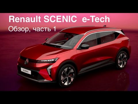 Видео: Renault Scenic e-tech, отличный Француз. Электромобиль для семьи.