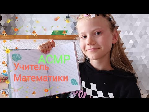 Видео: АСМР Учитель Математики Ролевая игра.