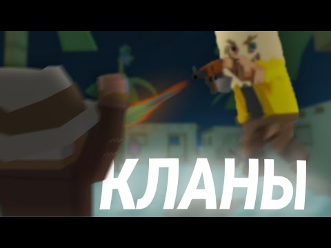 Видео: КЛАНЫ В ССБ | Simple Sandbox 2