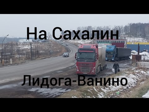 Видео: На Сахалин ч5! Прошли от Лидоги до Ванино! Горы красота!