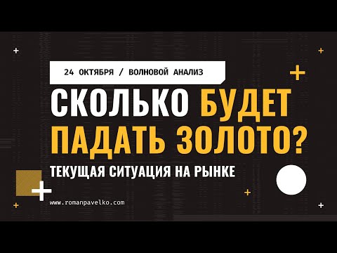 Видео: Почему золото и серебро падают сегодня?