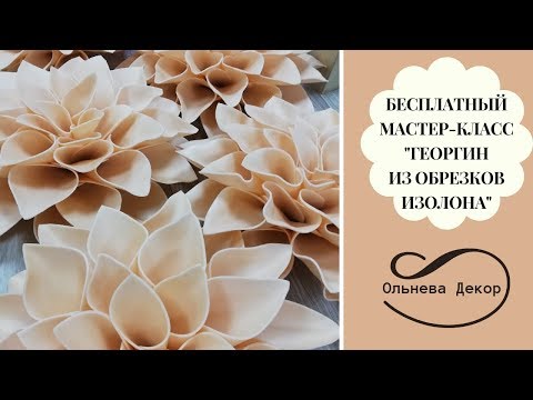 Видео: БЕСПЛАТНЫЙ МАСТЕР-КЛАСС "ГЕОРГИН ИЗ ОБРЕЗКОВ ИЗОЛОНА" от Студии Больших цветов Ольнева Декор