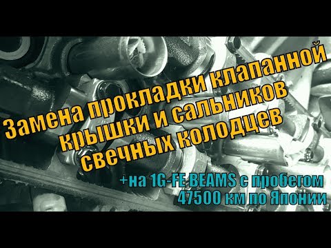 Видео: Замена прокладки клап.крышки и сальники св.колодцев.+ДВС 1gfe beams с пробегом 47500 км по Японии