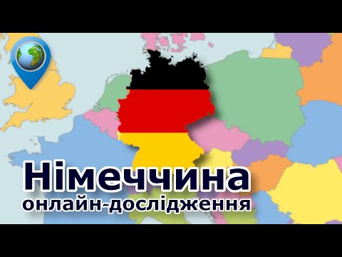 Видео: 🇩🇪 Німеччина | Економіко-географічна характеристика. Географія 10 клас