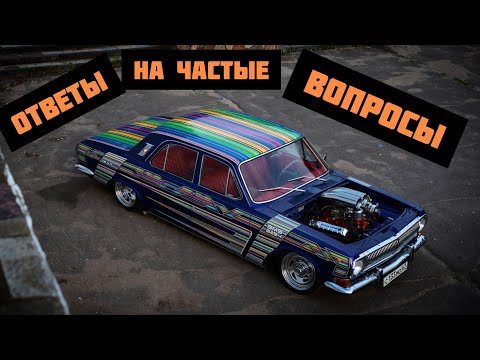 Видео: Газ 24 Волга v8 без капота !!! Ответы на часто задаваемые вопросы !!