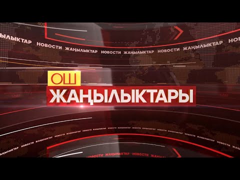 Видео: ОШ ЖАҢЫЛЫКТАРЫ 17/10/2025