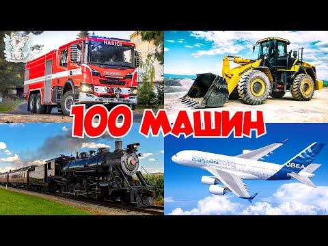 Видео: Учим машины и транспорт для детей. Все машинки для мальчиков - Сборник