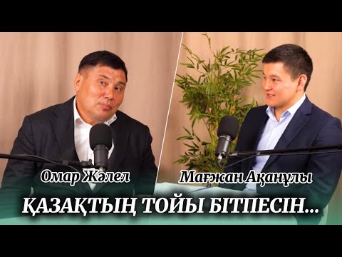 Видео: ОМАР ЖӘЛЕЛҰЛЫ.  ТОЙ БОЛҒАН ЖЕРДЕ ОЙ БОЛМАЙДЫ. 
