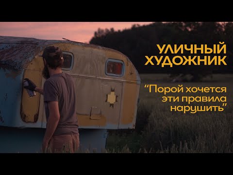 Видео: "Здесь нет правил и законов": граффити художник.