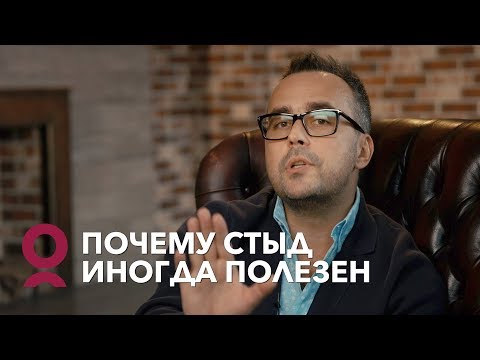 Видео: СТЫД. Как избавиться от чувства стыда? | Игорь Погодин