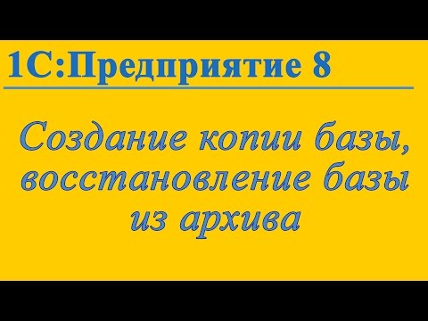 Видео: Как создать копию базы 1с 8 и как восстановить базу из архива