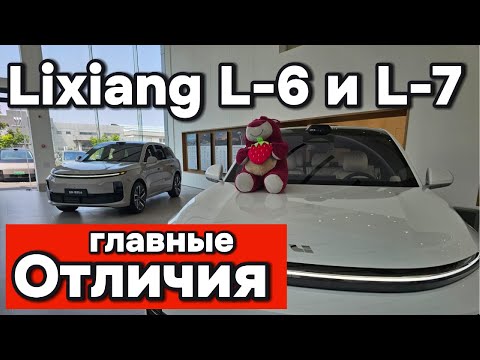 Видео: Отличие Lixiang Li-7 от Li-6