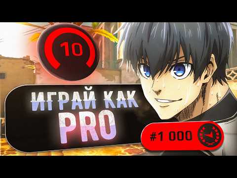 Видео: Играй как ПРО игрок в CS2