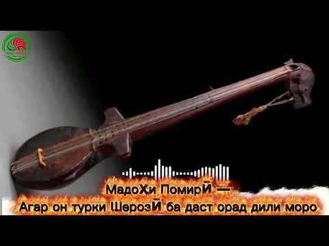 Видео: Мадоҳи Помирӣ — Агар он турки Шерозӣ ба даст орад дили моро  | مداح پامیری - اگر آن ترک شیرازی