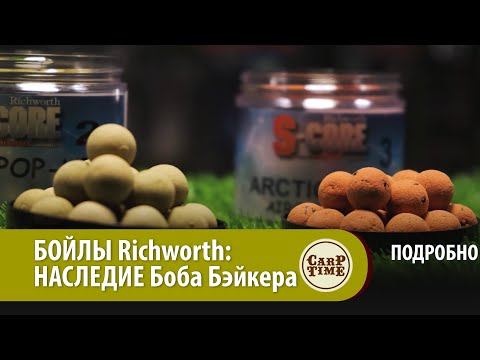 Видео: БОЙЛЫ Richworth. НАСЛЕДИЕ Боба Бэйкера ПОДРОБНО