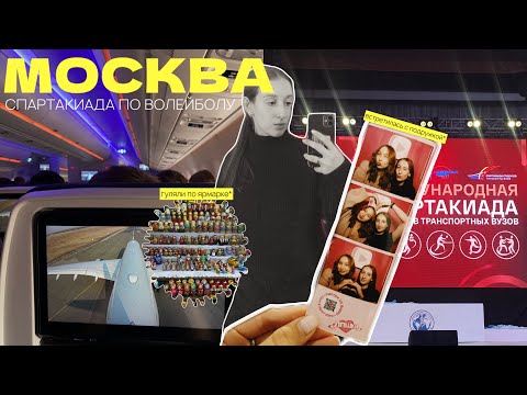 Видео: МОСКВА | большой влог, соревнования по волейболу