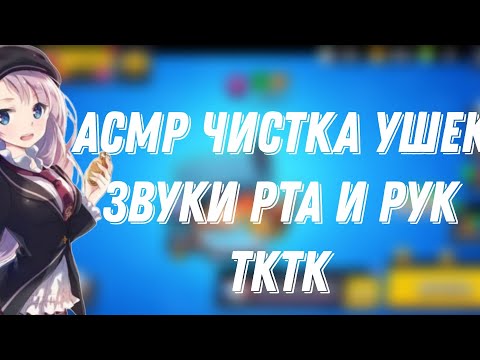 Видео: АСМР БРАВЛ СТАРС|ЧИСТКА УШЕК + ЗВУКИ РТА И РУК 🍇