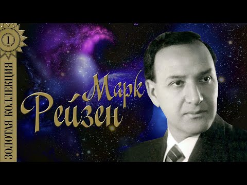 Видео: Марк Рейзен - Золотая коллекция. Песня о Щорсе