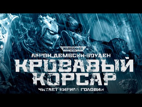Видео: КРОВАВЫЙ КОРСАР | ЧАСТЬ ПЕРВАЯ | ААРОН ДЕМБСКИ-БОУДЕН | ВХ40К | ЧИТАЕТ КИРИЛЛ ГОЛОВИН