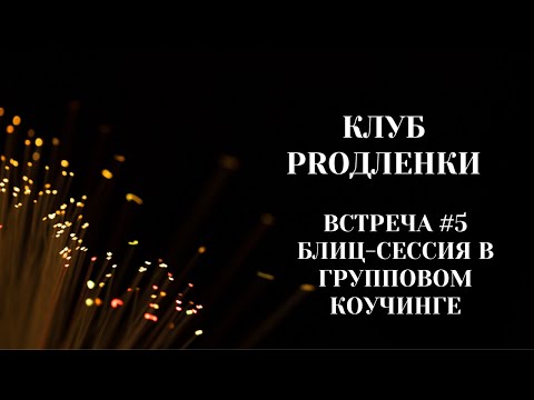 Видео: Клуб PROдленки. Встреча #5. 31.10.2023