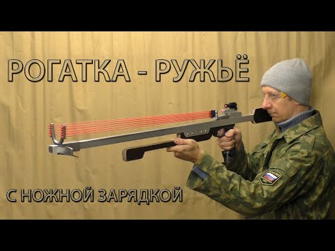 Видео: РОГАТКА РУЖЬЁ С НОЖНОЙ ЗАРЯДКОЙ. SLINGSHOT - A RIFLE WITH A FOOT CHARGE