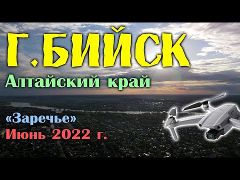 Видео: г.Бийск, район "Заречье". Друзьям и соседям посвящается!