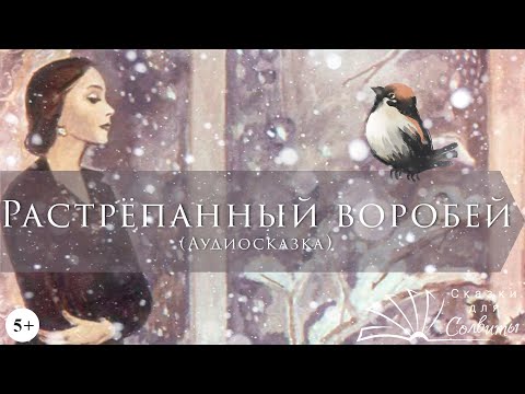 Видео: Растрепанный воробей | Константин Паустовский | Зимние сказки | Аудиосказки для детей