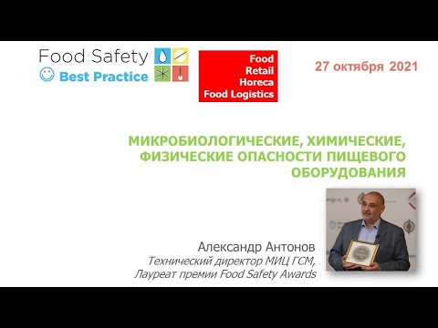 Видео: 27.10.21: МИКРОБИОЛОГИЧЕСКИЕ, ХИМИЧЕСКИЕ, ФИЗИЧЕСКИЕ ОПАСНОСТИ ПИЩЕВОГО ОБОРУДОВАНИЯ