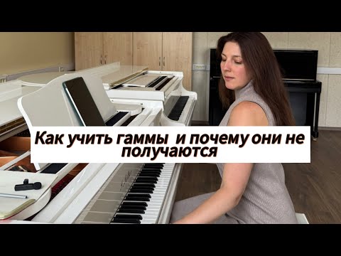 Видео: Как учить гаммы и какие ошибки мешают прогрессу ?