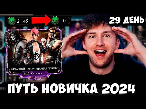 Видео: КАК ДЕЛА НА ПУТИ НОВИЧКА? КРУПНОЕ ОТКРЫТИЕ СКИДОЧНЫХ НАБОРОВ НА ВСЕ ДУШИ! НОВЫЕ АЛМАЗКИ! 🔥 МК МОБАЙЛ