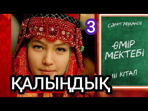 Видео: Өмір мектебі романы 3 том 3 бөлім