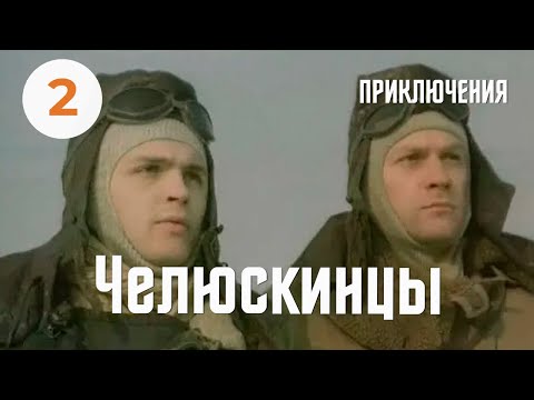 Видео: Челюскинцы (1984) (2 серия) Фильм Михаила Ершова. В ролях Александр Лазарев. Приключения