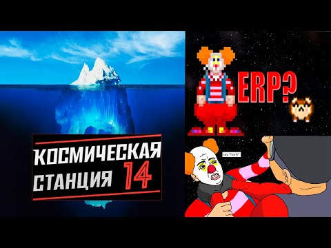 Видео: АЙСБЕРГ по Space Station 14
