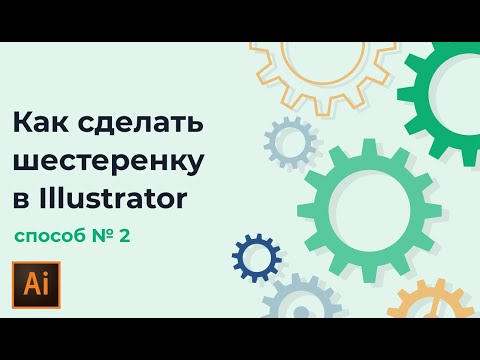Видео: Как нарисовать шестеренку в иллюстраторе  #Orlovillustrator