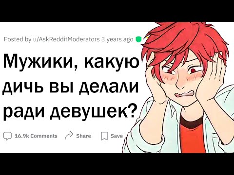Видео: Глупые поступки парней ради девушки