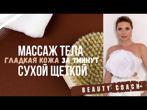 Видео: Массаж сухой щеткой для идеальной кожи без целлюлита и растяжек за 7 минут в домашних условиях