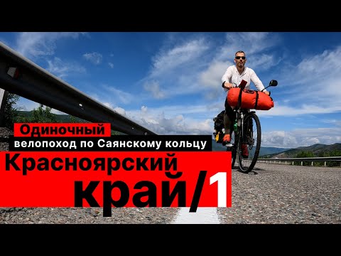 Видео: Велопутешествие. ТЫВА—ХАКАСИЯ—КРАСНОЯРСКИЙ КРАЙ.