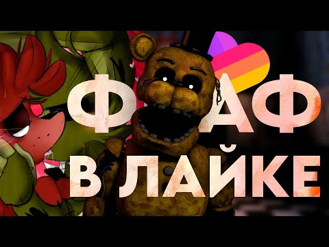 Видео: КРИНЖ ПО ФНАФ В LIKEE | Кринж в Likee #3
