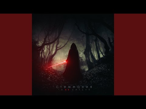 Видео: Ты не джедай