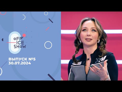 Видео: Off Ice Show #5: Елизавета Туктамышева, Анна Овчарова, Александра Степанова, Мария Голубкина