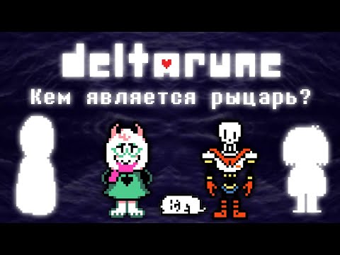 Видео: Deltarune - Кем является рыцарь? |Теории|