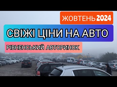 Видео: Ціни на автомобілі в жовтні 2024‼️ Рівненський Авторинок 🚘#автоподбор #авторинок  #автобазар