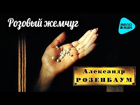 Видео: Александр Розенбаум -  Розовый жемчуг   (Альбом 1995)