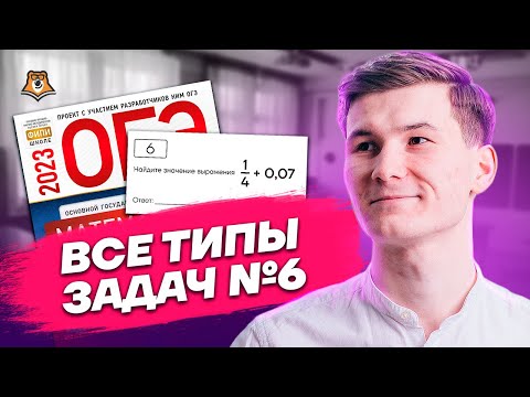 Видео: 6 задание ОГЭ РАЗБОР ВСЕХ ТИПОВ | Математика ОГЭ 2023 | Умскул