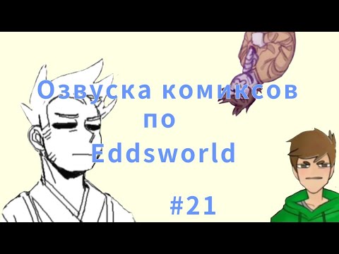 Видео: Озвучка комиксов по Eddsworld