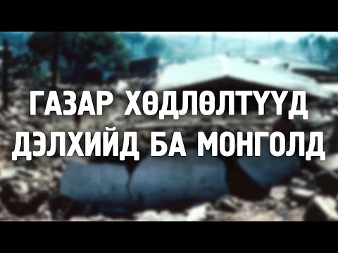 Видео: [Ослын түүхүүд #5] Газар хөдлөлтүүд