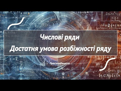 Видео: Числові ряди. Достатня умова розбіжності ряду