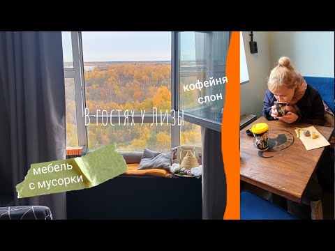Видео: 😌 В ГОСТЯХ у Лизы , кофе в СЛОНЕ, мебель с МУСОРКИ