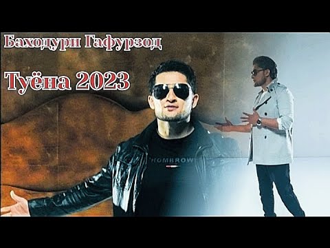 Видео: Баходури Гафурзод Туёна Нав 2023 Bahoduri Gafurzod toyna 2023 MP3