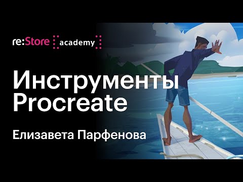 Видео: Как рисовать в Procreate. Уроки рисования Елизавета Парфенова (Академия re:Store)